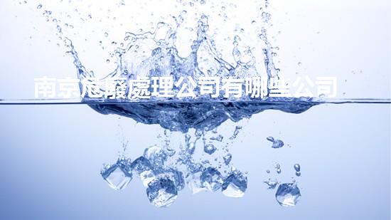 南京危廢處理公司有哪些公司啊革命性的化工設(shè)備拆除技術(shù)，你了解多少？
